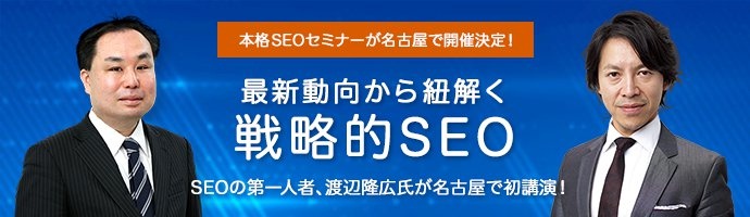 戦略的SEOセミナー
