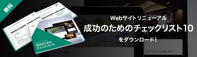 Webサイトリニューアル成功のためのチェックリスト10