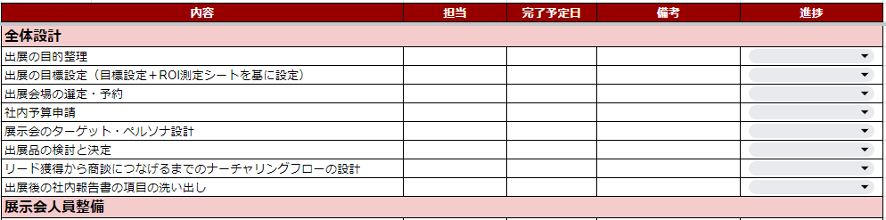 展示会チェックシート