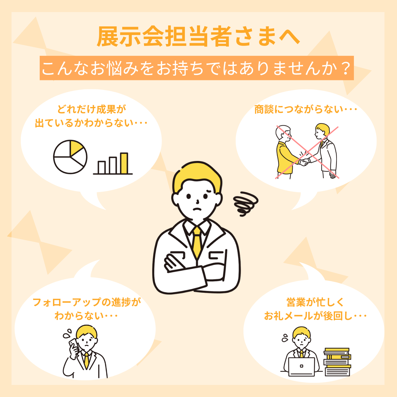 展示会担当者さまへ こんなお悩みをお持ちではありませんか?