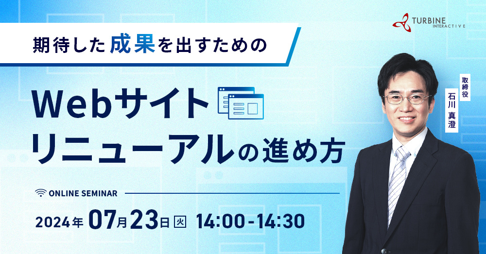 期待した成果を出すためのWebサイトリニューアルの進め方