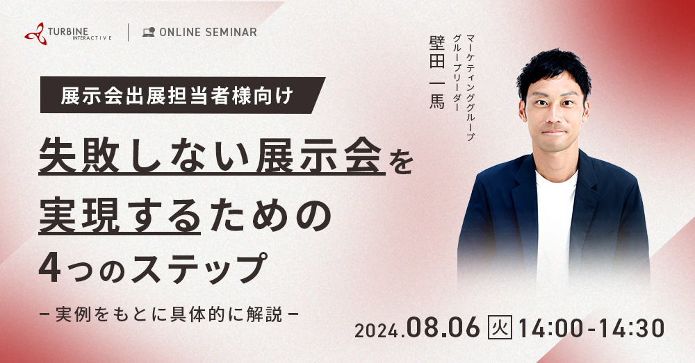 展示会出展担当者様向け　失敗しない展示会を実現するための4つのステップ　～実例をもとに具体的に解説～