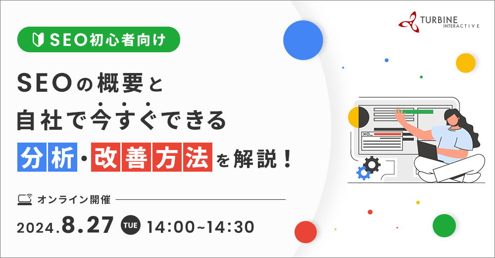 SEO初心者向け　SEOの概要と自社で今すぐできる分析・改善方法を解説！