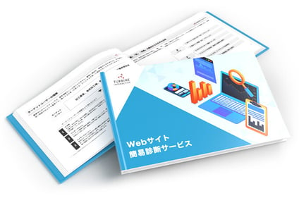 Webサイト簡易診断サービス冊子