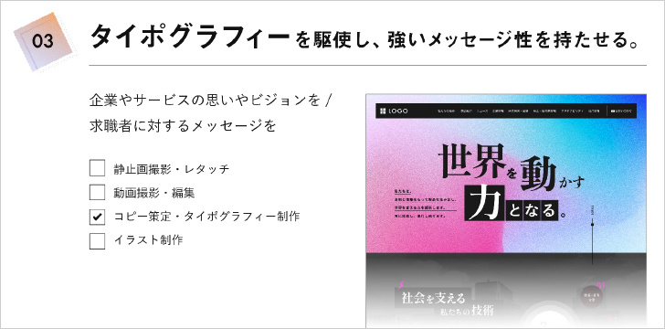 タイポグラフィーを駆使し、強いメッセージ性を持たせる