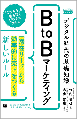 書籍『デジタル時代の基礎知識『BtoBマーケティング』 「潜在リード」から効率的に売上をつくる新しいルール』