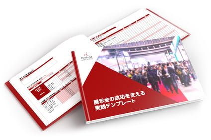 展示会の成功を支える実践テンプレート冊子