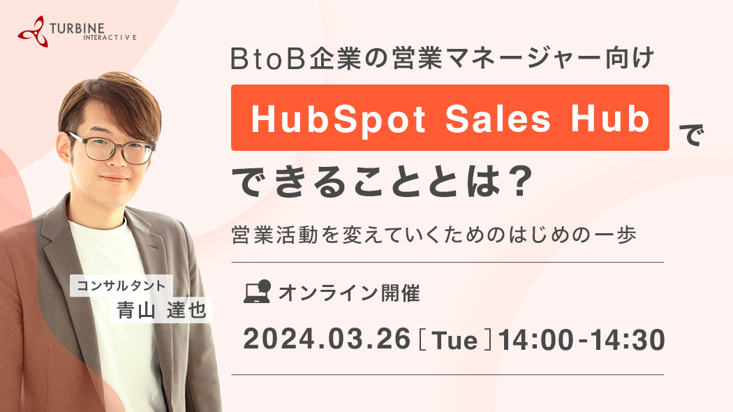 BtoB企業の営業マネージャー向け HubSpot Sales Hubでできることとは？ ～営業活動を変えていくためのはじめの一歩～