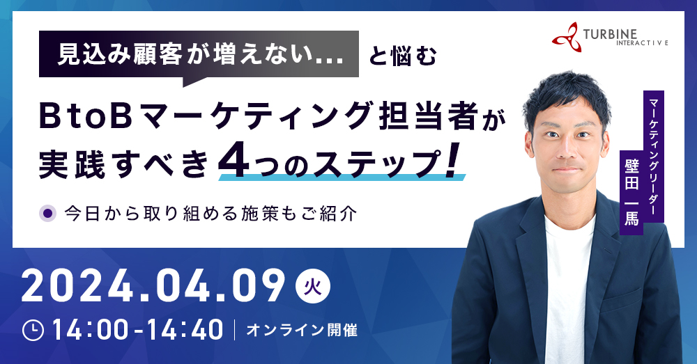 見込み顧客が増えない…と悩むBtoBマーケティング担当者が実践すべき「4つのステップ」～今日から取り組める施策もご紹介～