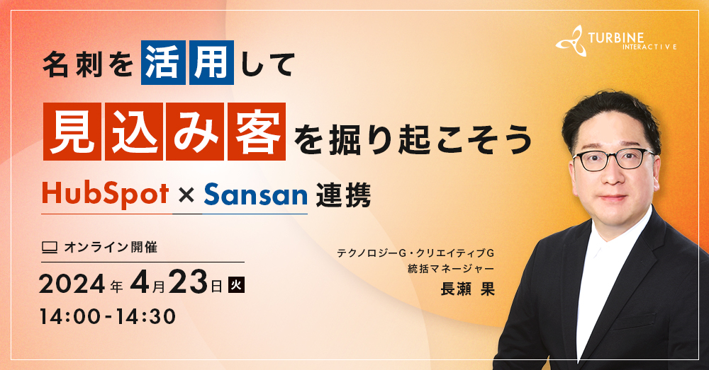 名刺を活用して見込み客を掘り起こそう ～HubSpot×Sansan連携～