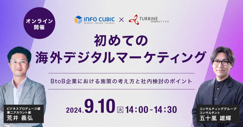 ICJ×Turbine共催セミナー 初めての海外デジタルマーケティング ～BtoB企業における施策の考え方と社内検討のポイント～