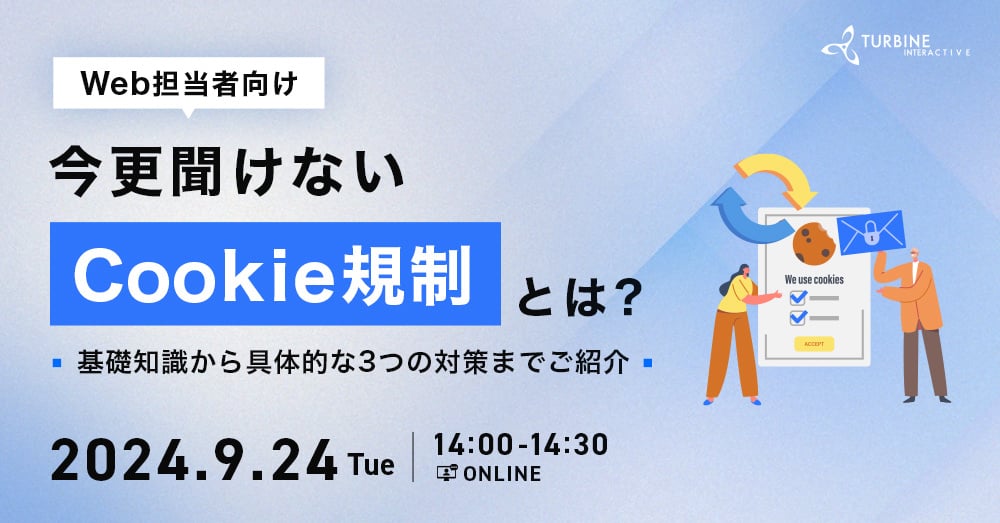 Web担当者向け　今更聞けないCookie規制とは？～基礎知識から具体的な3つの対策までご紹介～