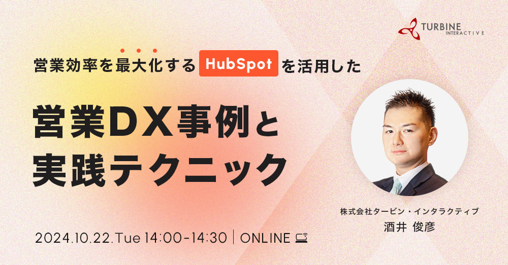 営業効率を最大化する：HubSpotを活用した営業DX事例と実践テクニック