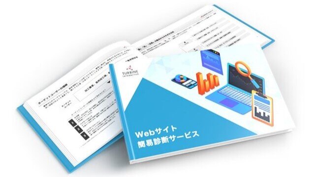 Webサイト簡易診断サービス