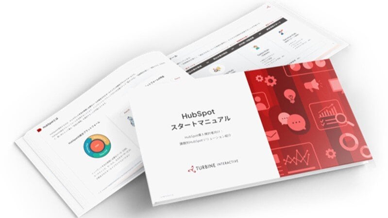 「HubSpotスタートアップマニュアル」「HubSpotアップデートガイド」を公開しました