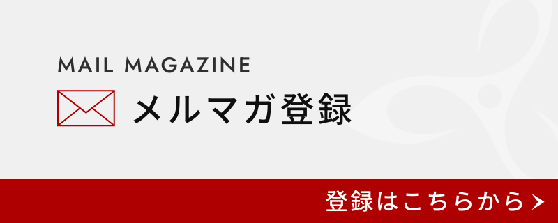 メルマガ登録はこちら