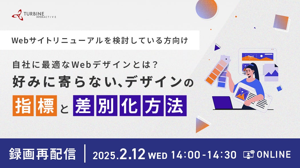 【録画再配信】Webサイトリニューアルを検討している方向け　自社に最適なWebデザインとは？好みに寄らない、デザインの指標と差別化方法。