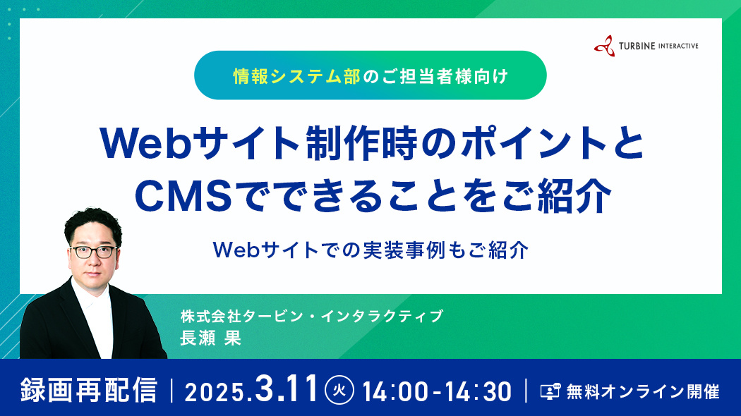 【録画再配信】情報システム部のご担当者様向け　Webサイト制作時のポイントとCMSでできることをご紹介　～Webサイトでの実装事例もご紹介～